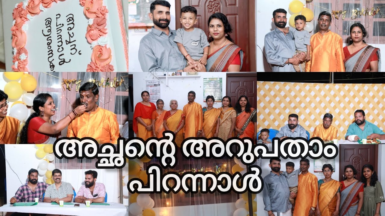 60th Birthday ആഘോഷങ്ങൾക്കിടയിലെ 🥰#youtubevideo #familyvideo #explorepage 