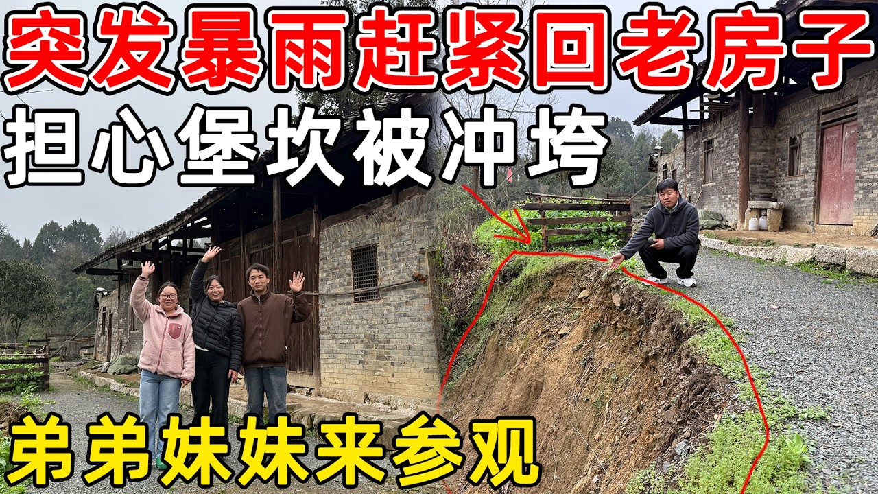 山里半夜突发暴风雨，担心院子堡坎塌陷，赶紧回老房子查看，房子差点被淹了