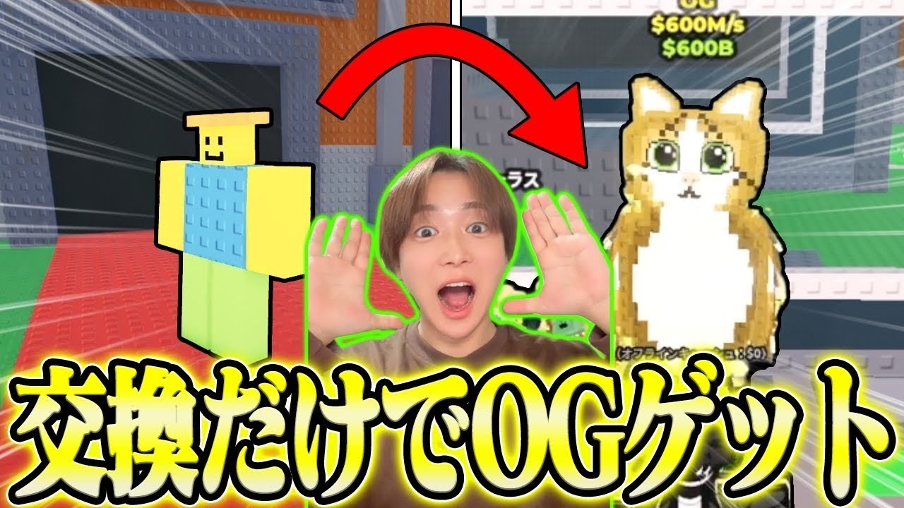 交換だけでついに初のOGをゲットしましたwwwww【ロブロックス/ROBLOX】