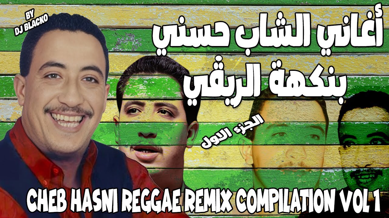  كوكتال اغاني الشاب حسني ريمكس تحت انغام الريغي 1