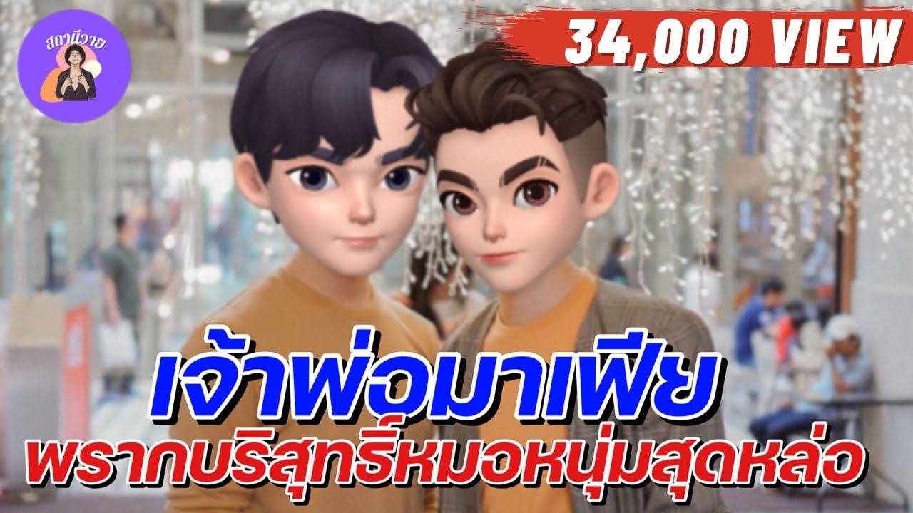 เคลลี่❤เวย์ EP. 166 เจ้าพ่อมาเฟียพรากบริสุทธิ์หมอหนุ่มสุดหล่อ นิยายวาย { YAOI } 🌷