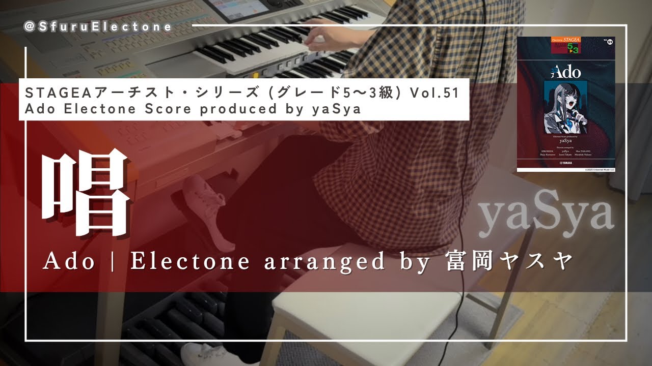 『唱（Electone arranged by 富岡ヤスヤ） | Ado（5~3級）』を弾いてみた 【エレクトーン（ELS-02C）】