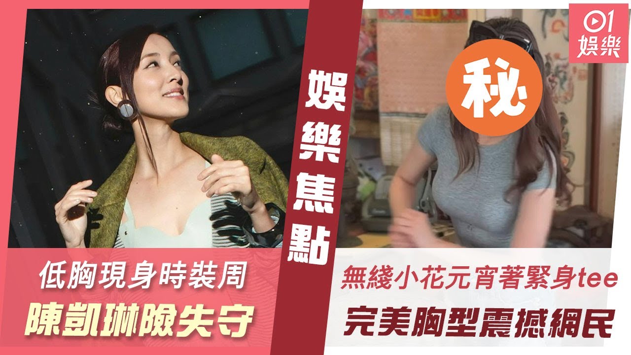 #今日娛樂 香港｜視帝太太低胸現身時裝周　喜遇品牌創辦人興奮忘形險失守？｜《愛·回家》小花元宵節著緊身tee曬完美胸型 震撼網民眼球：好大 ｜楊秀惠｜陳凱琳｜孫佳｜王浩信｜高海寧｜2月26日娛樂新聞