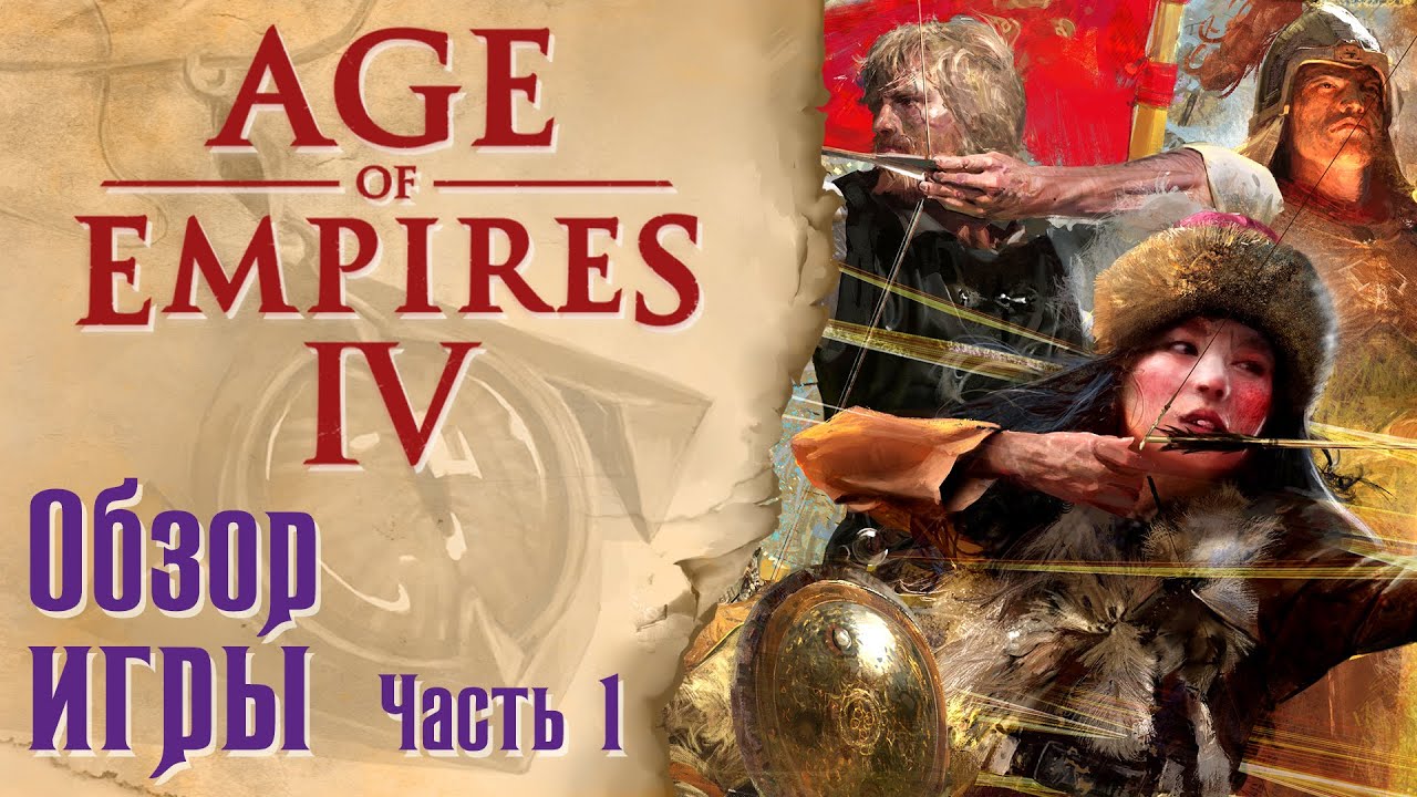 Age of Empires IV - Обзор игры -  Часть 1: Кампании