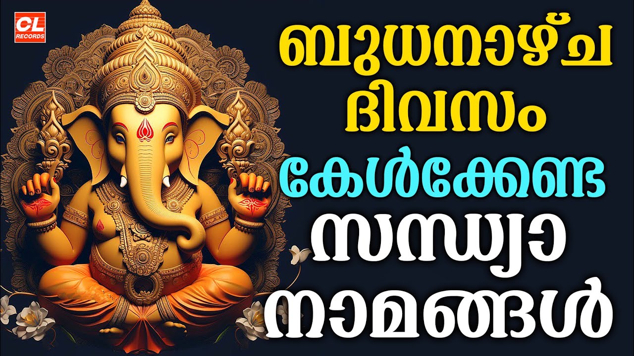 ബുധനാഴ്ച ദിവസം കേൾക്കേണ്ട സന്ധ്യാനാമങ്ങൾ | Wednsday Devotional Songs Malayalam Live