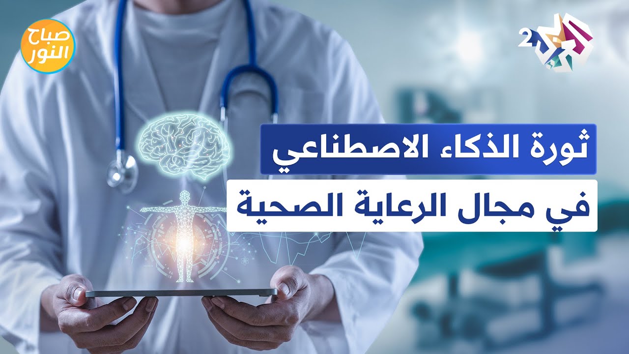 من التشخيص إلى العلاج .. الذكاء الاصطناعي يحدث ثورة في مجال الرعاية الصحية │ صباح النور