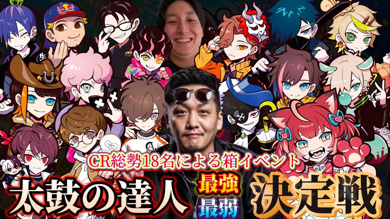 かるびプレゼンツCRの箱イベ 太鼓の達人 ガチ勢vsざこvsおじさん