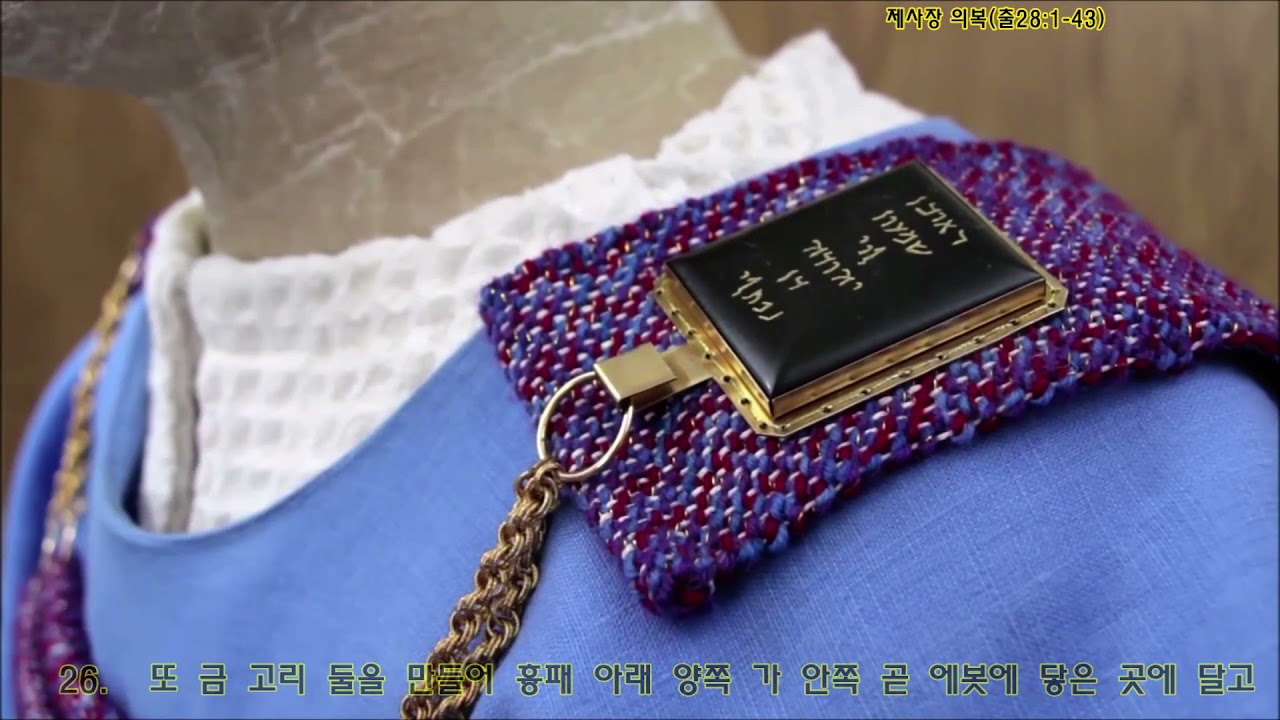10. 제사장 의복(출28장1-43)