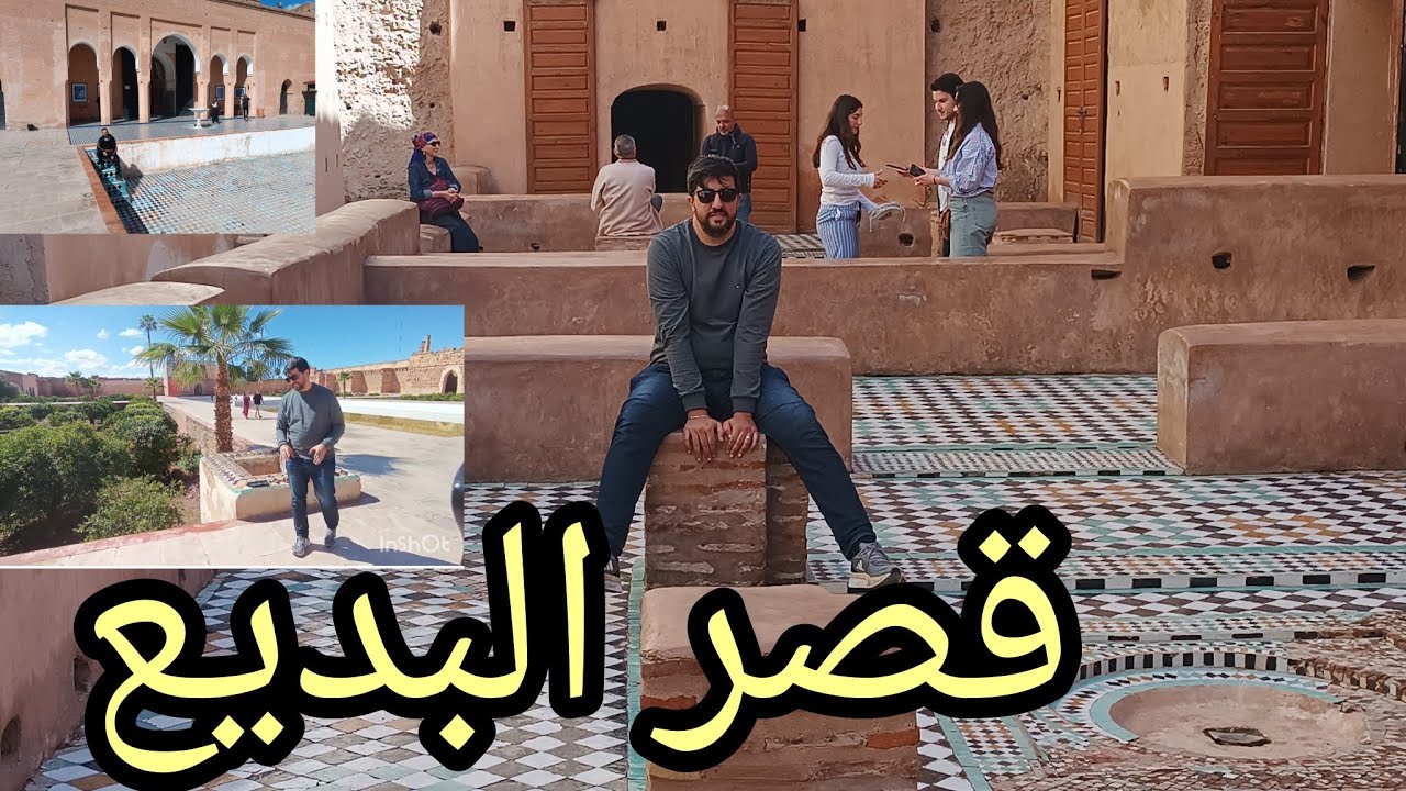 قصر البديع 🏰 في مراكش 432 سنة من الصمود تاريخ السعديين في معركة واد المخازن