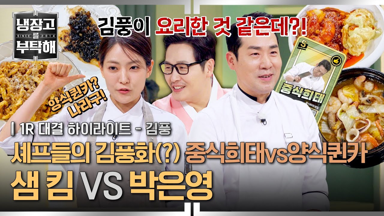 [하이라이트] ＂이거 김풍 같은데?＂ 장르 바꾸자 급격히 어설퍼진 김희태 vs 에이미 팍😂 김풍요리의 승자는?!🔥 (1) | JTBC 260215 방송