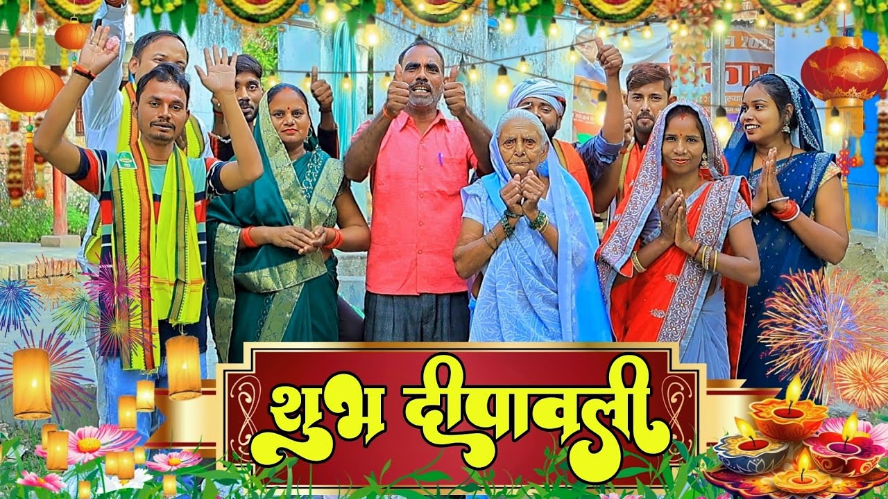 शुभ दीपावली |अवधी ब्लॉग |Bhaiyaram Gupta Vlogs|