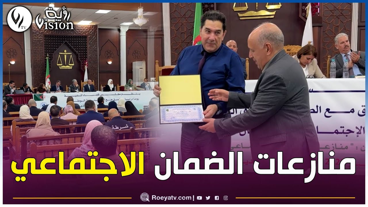 مجلس قضاء المدية ينظم يوماً دراسياً حول 