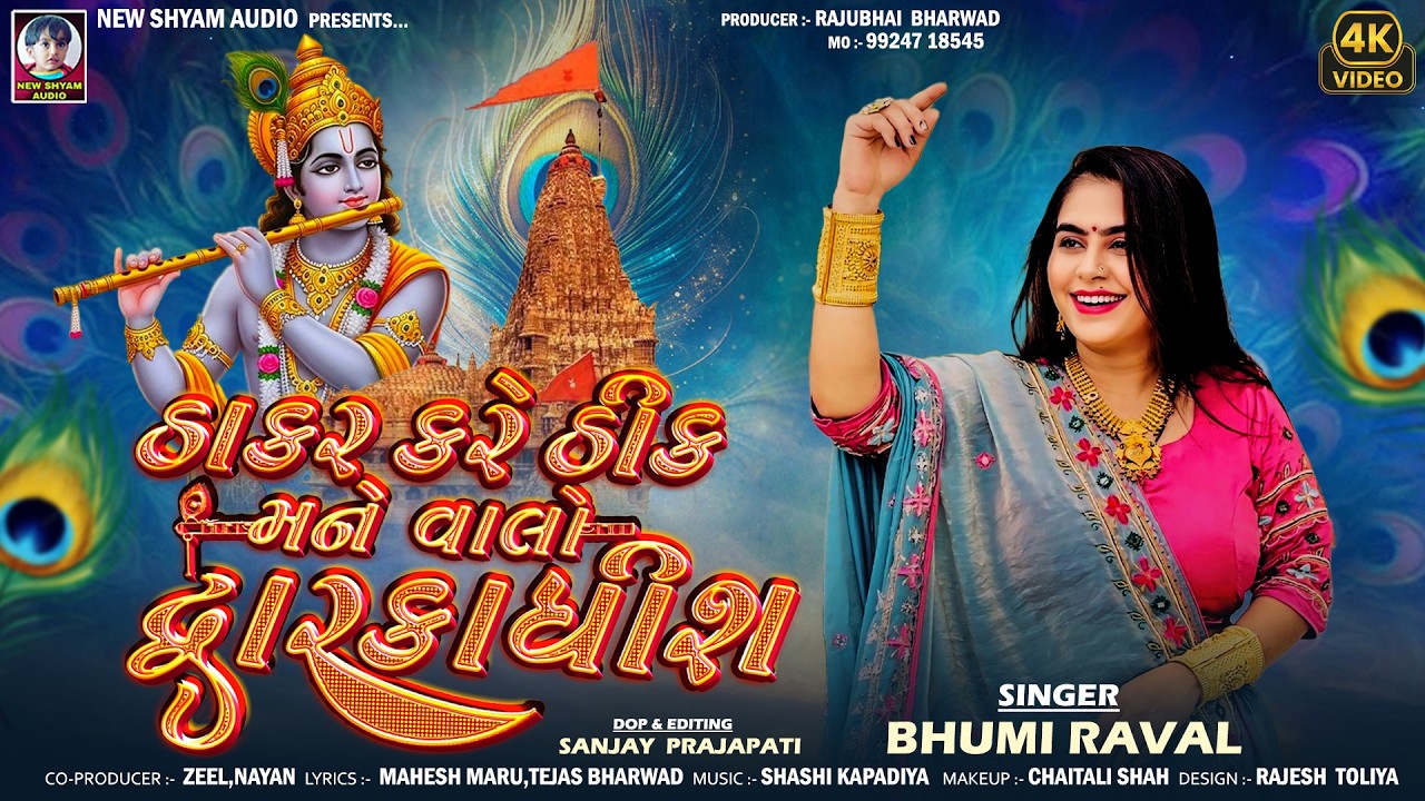Thakar kare Thik Mane Valo Dwarkadhish | Bhumi Raval  | Latest New Dwarkadhish Song 2026