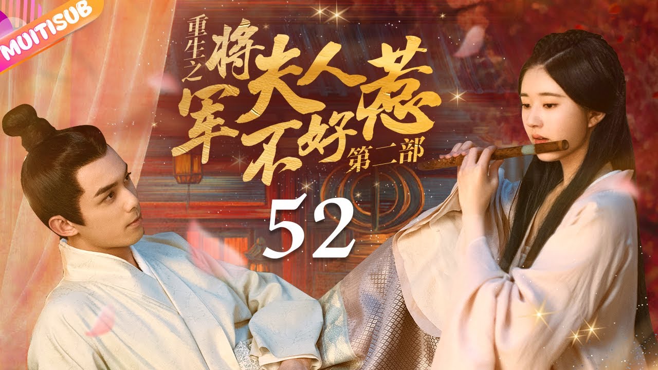 《將軍夫人不好惹Ⅱ》EP52 #赵露思 #吴磊 深陷四角戀💛重生嫡女來復仇💦將軍深夜入閨房強吻她🔥#吳磊 #趙露思 #zhaolusi #wulei #lovelikethegalaxy #星汉灿烂
