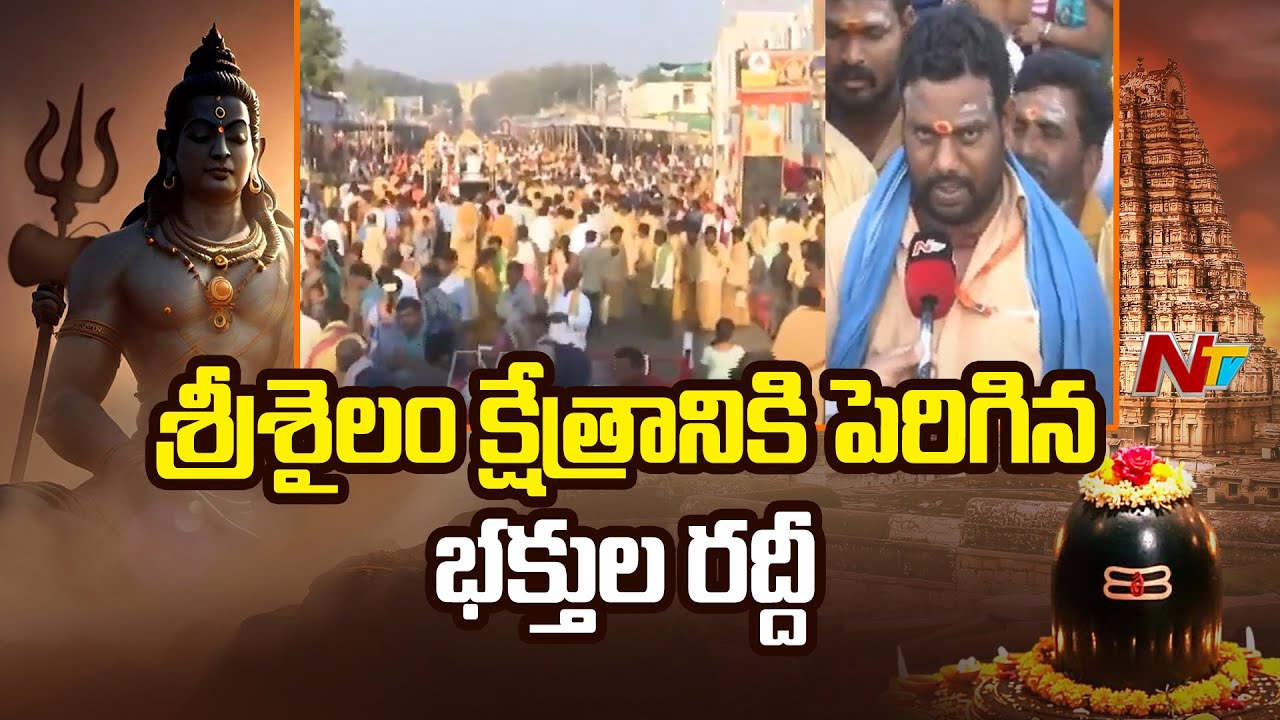 Srisailam: మల్లన్న ఆలయానికి లక్షలాదిగా తరలివస్తున్న భక్తులు | Maha Shivaratri 2025 | Ntv