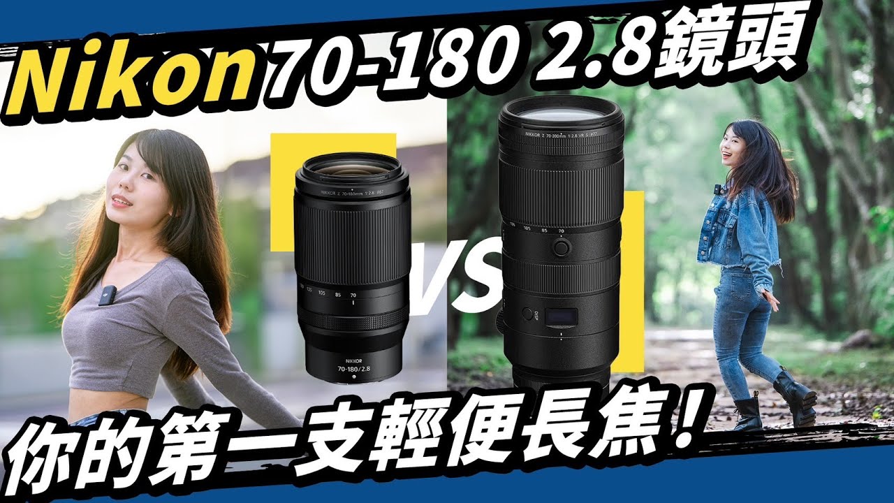 超高CP值！Nikon Z 70-180mm 2.8 重量減半、功能更多！新手入門大光圈望遠鏡