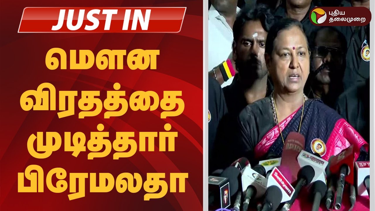 #JUSTIN | மௌன விரதத்தை முடித்தார் பிரேமலதா | vijayakanth #Gurupoojai