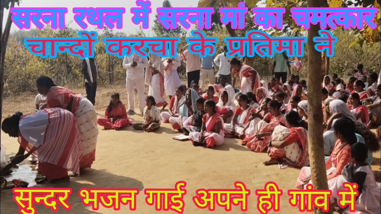#vairalvideo #न्यु सरना भजन#एक लोटा पानी लेले सबे उपासल सबे...।