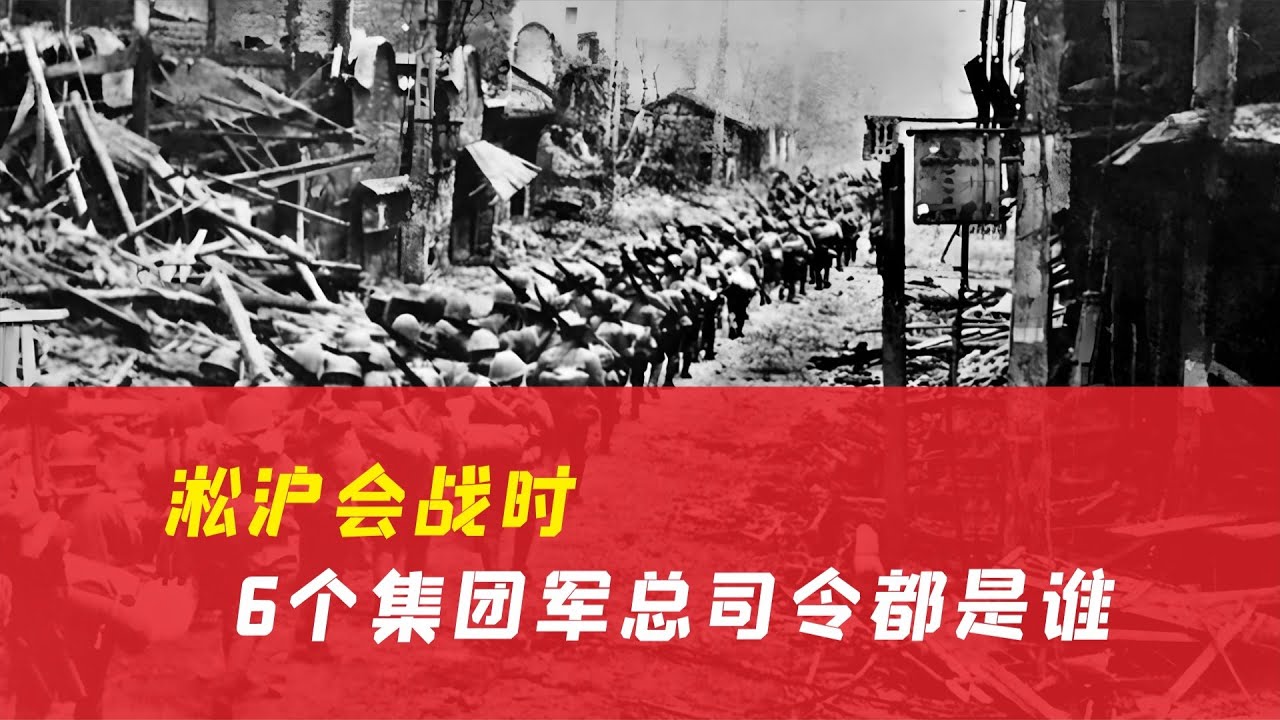 淞滬會戰時國軍6個集團軍的總司令，一個人的威望超乎想象！ #历史 #战争 #军事 #国军 #抗战