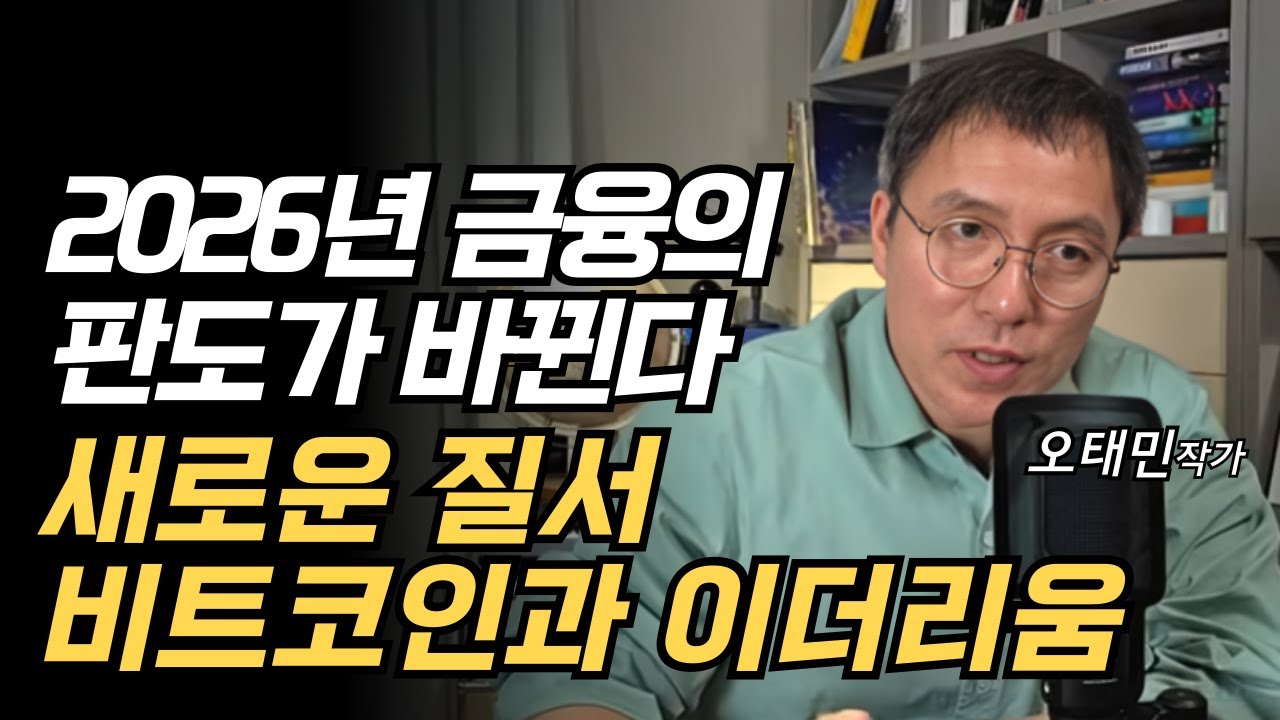 2026년 금융의 판도가 바뀐다. 새로운 질서 비트코인과 이더리움 (오태민)