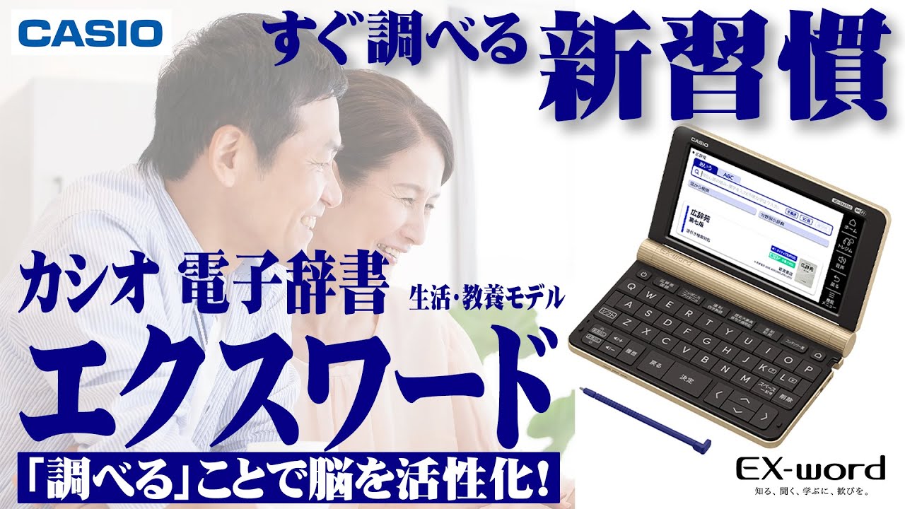 【電子辞書】趣味に！旅行に！学習に！調べて健康！？ カシオ エクスワード