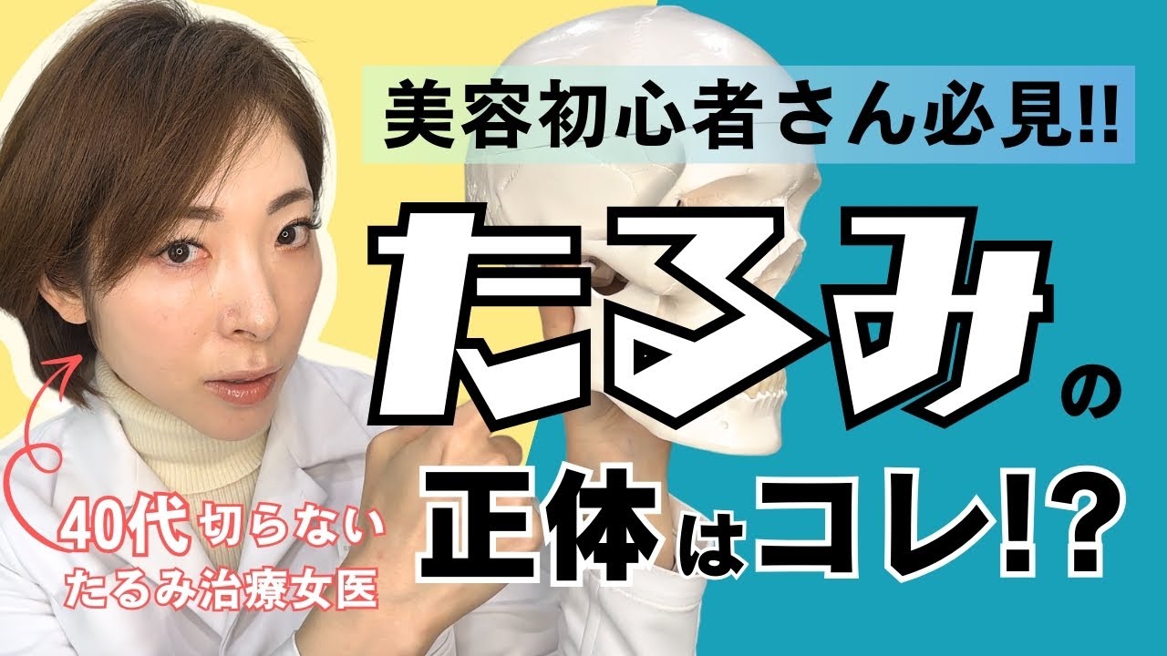美容初心者必見！40代美容女医が解説！あなたのたるみの正体とは？！