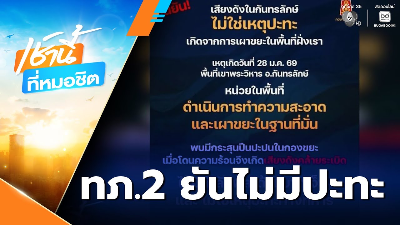 ทภ.2 ยันไม่มีปะทะเขาพระวิหาร | เช้านี้ที่หมอชิต