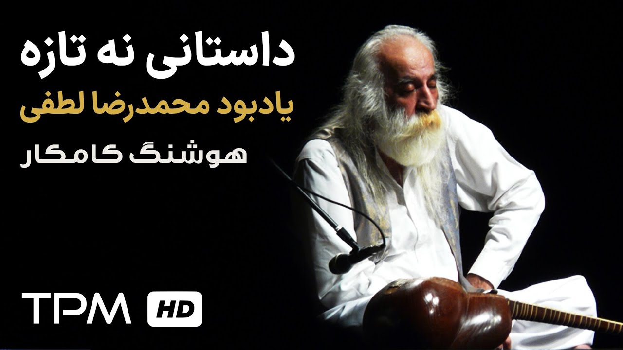 Hooshang Kamkar Dastani Na Taze In Memory of Lotfi - هوشنگ کامکار داستانی نه تازه به یاد لطفی