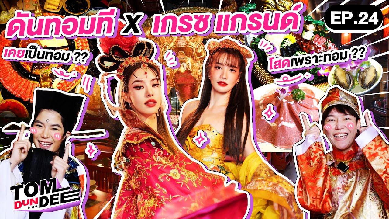 [ Eng sub ] ดันทอมที x เกรซ แกรนด์ บอกที่แรก ประสบการณ์ทุกเรื่องเกี่ยวกับทอม !! EP 24 | ทอม ดัน ดีย์