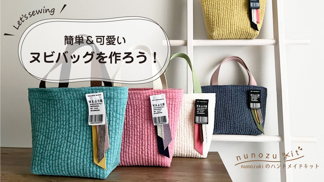 【nunozukit】「ヌビバッグの作り方」nunozukiのハンドメイドキット