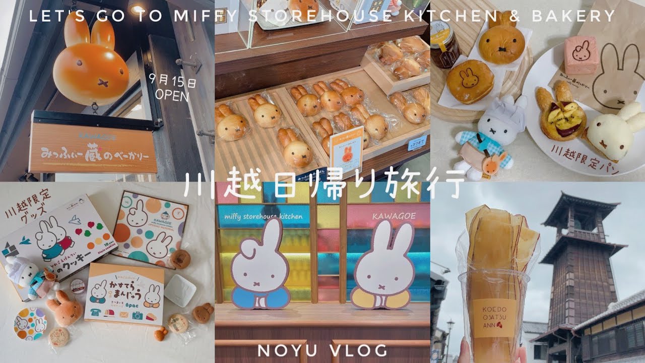 【川越観光】話題のみっふぃー蔵のきっちん & べーかりーに行きました🐰 ミッフィーパン&グッズご紹介✨