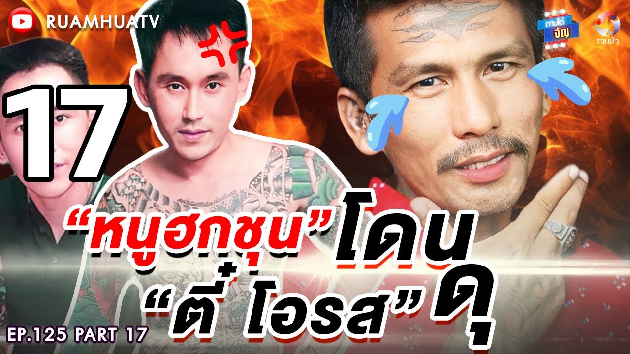 ”หนู ฮกชุน“ ซึม 🥲 โดน“ตี๋ โอรส” ดุด้วยสาเหตุ⁉️👀😂 Part 17 | ถามได้จัญ Ep.125
