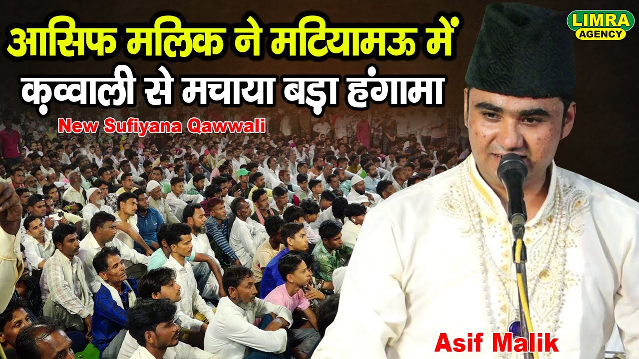 आसिफ मलिक ने मटियामऊ में क़व्वाली से मचाया बड़ा हंगामा | Asif Malik | New Sufiyana Qawwali