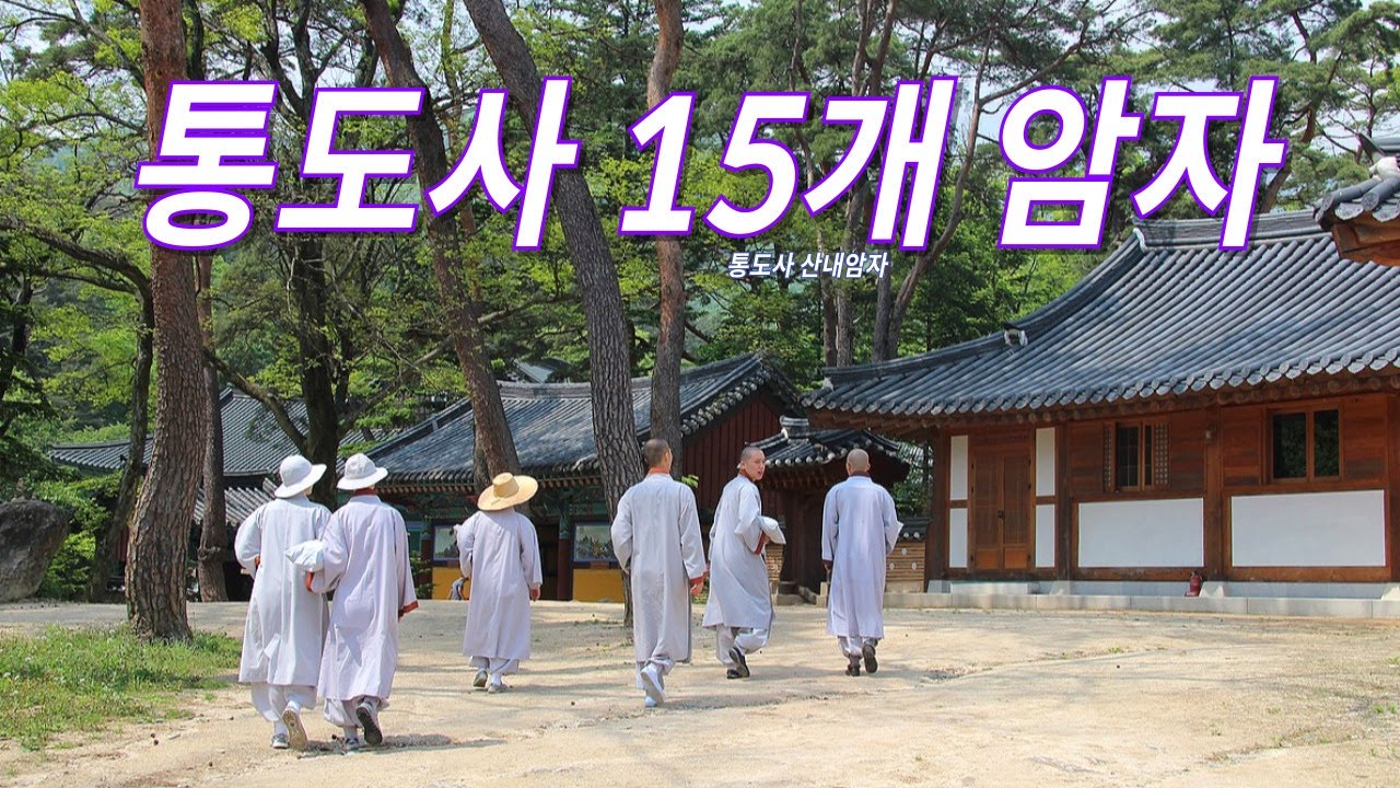 놓치면 후회하는 통도사 15개 암자이야기