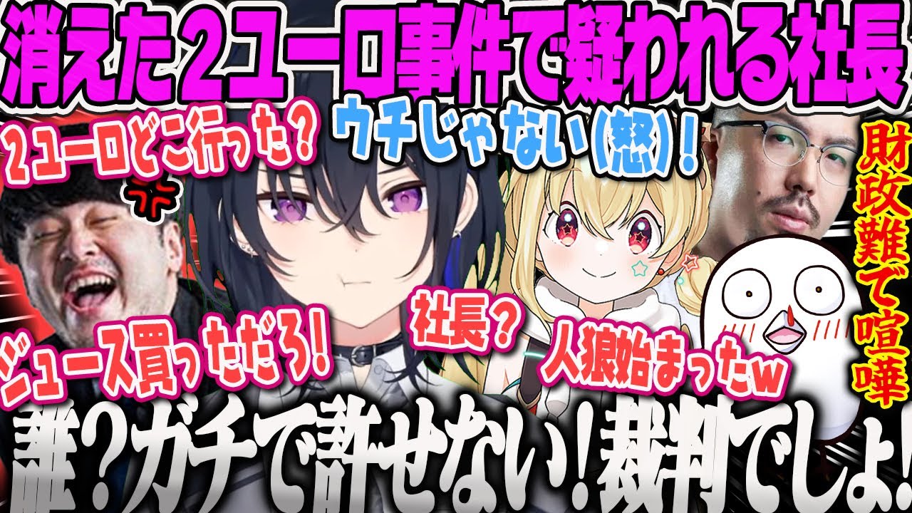 【一ノ瀬うるは】財政難の農場、消えた2ユーロを巡りケンカ、人狼が始まるw真っ先に疑われてキレる社長のうるは、キャノーラ事件、ほうれん草師事件【k4sen、ノリアキ、おぼ、とおこ、ぶいすぽ】