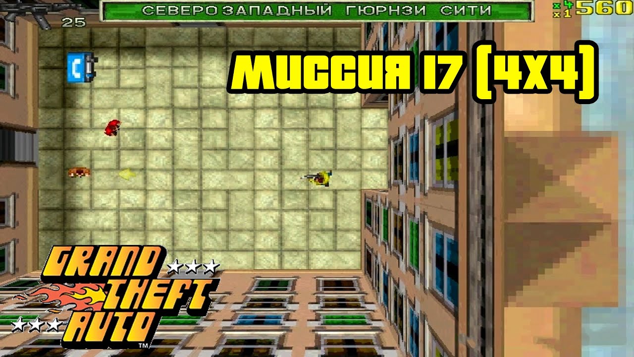 Прохождение GTA 1: Миссия 17 (Глава 2, Либерти-Сити, 4x4)