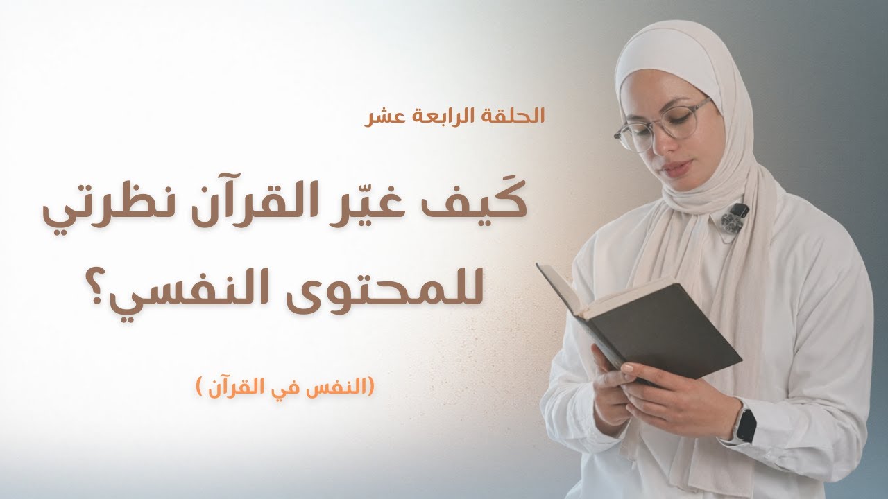 فهم النفس على المنهج القرآني (١) | النفس بين القرآن وعلم النفس الحديث