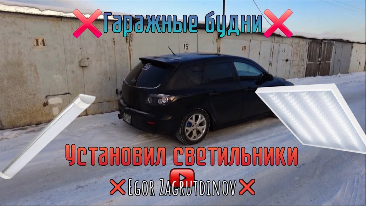 ❌️Гаражные будни❌️Серия 2. Установил светильники в съемном гараже🔥🔥🔥