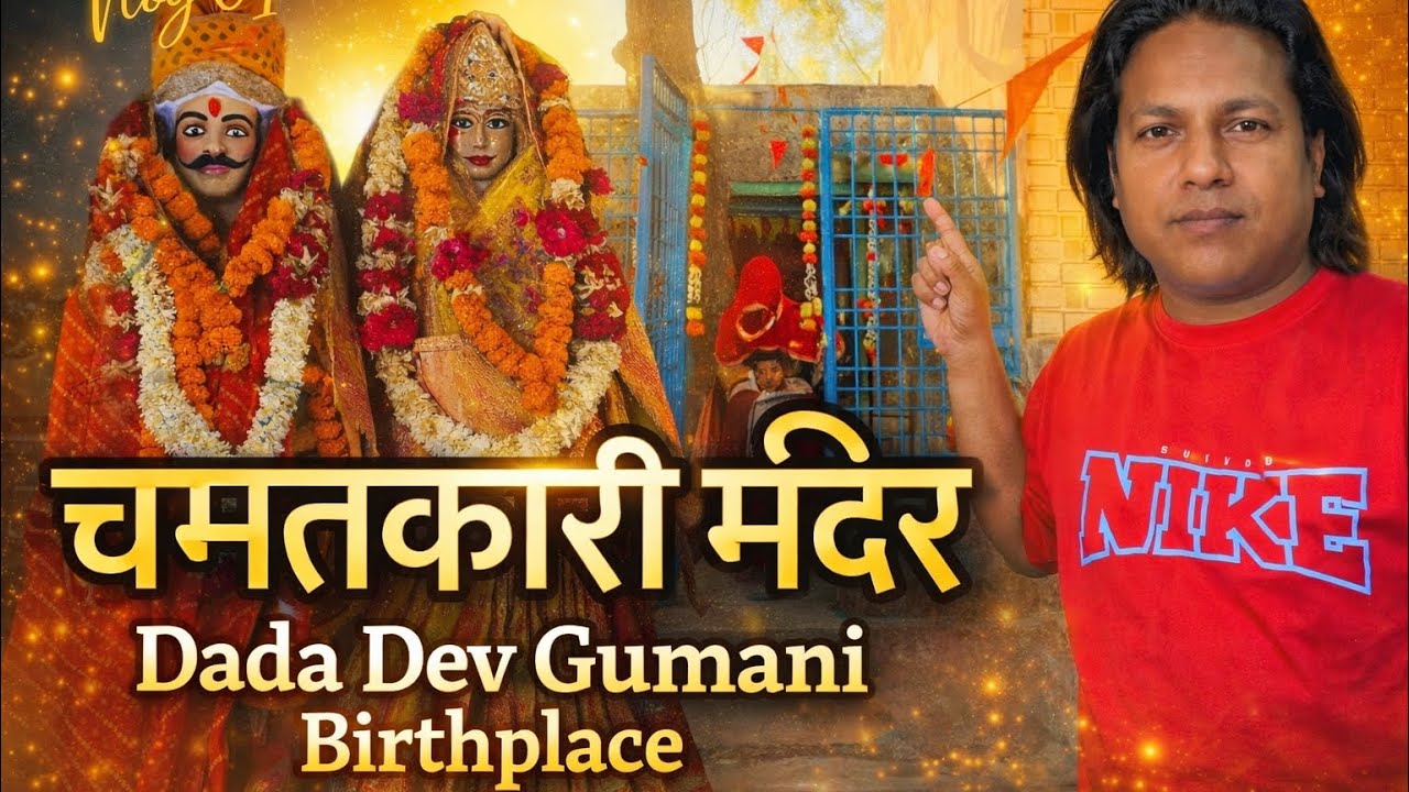 दादा देव गुमानी जन्म उत्सव 🎉 मथुरा ll dev gumani baba ji ka birthday celebration in ￼Mathura 2025