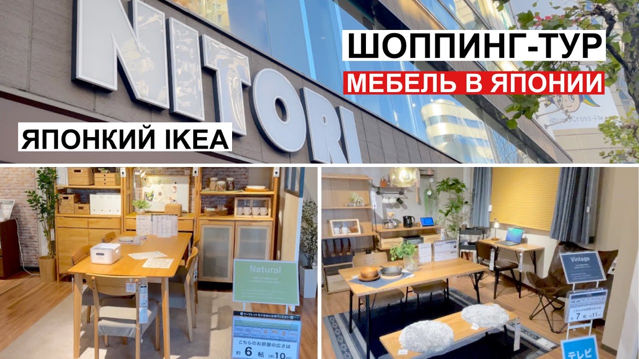Какую мебель покупают японцы. Японский вариант IKEA. Шоппинг-тур по токийскому мебельному магазину.