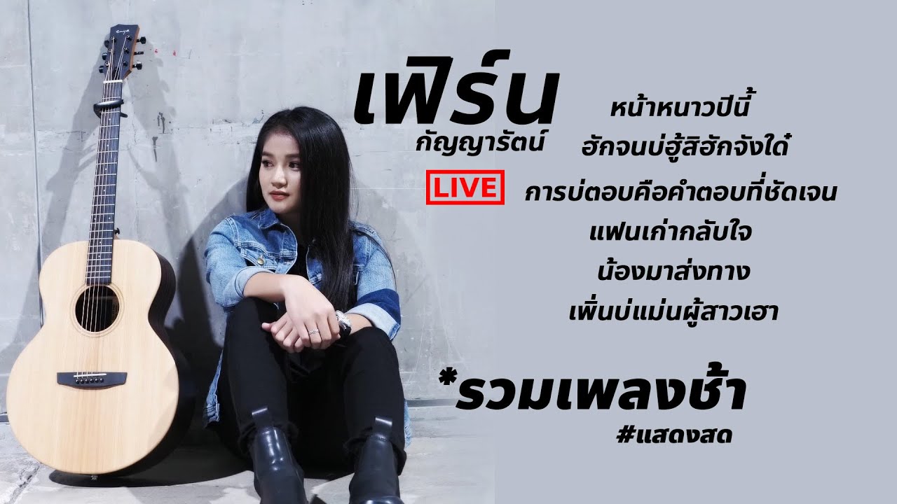 หน้าหนาวปีนี้ , ฮักจนบ่ฮู้สิฮักจังใด๋ : รวมเพลงช้า #แสดงสด เฟิร์น กัญญารัตน์ #live  คอนเสิร์ต