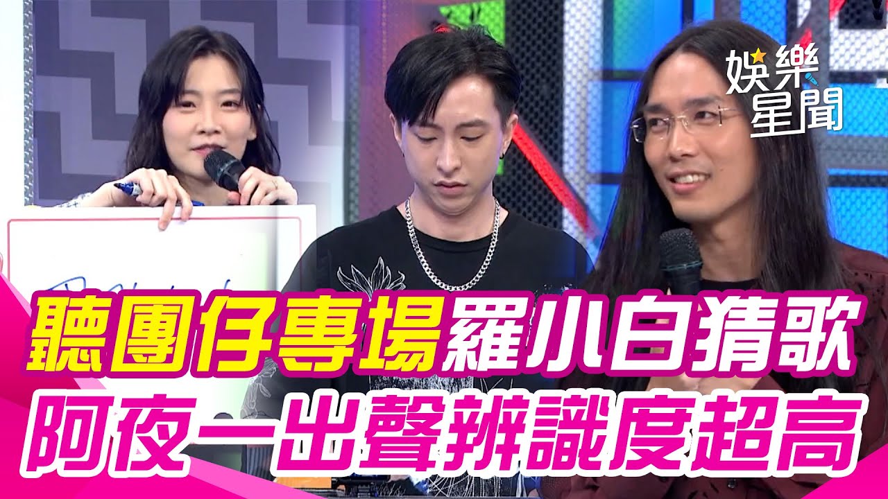 最美鼓手 #羅小白 猜歌全場嗨跳《眉飛色舞》憲哥超喘😂台灣樂團 #Trash阿夜 一出聲辨識度超高！｜綜藝大熱門｜三立娛樂星聞