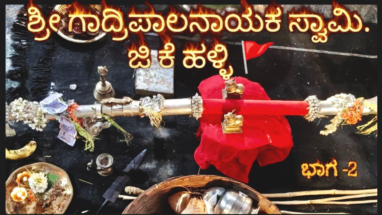 ಶ್ರೀ ಗಾದ್ರಿಪಾಲನಾಯಕ ಸ್ವಾಮಿಜಾತ್ರೆ ❤️‍🔥 ಜಿ ಕೆ ಹಳ್ಳಿ.part 2 . #viral #Instadaily . #devotional 