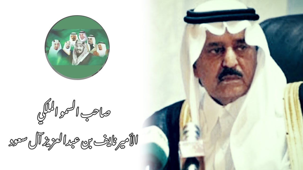 صاحب السمو الملكي الأمير نايف بن عبدالعزيز آل سعود رحمه الله ولي العهد ووزير الداخلية #أسد_السنة