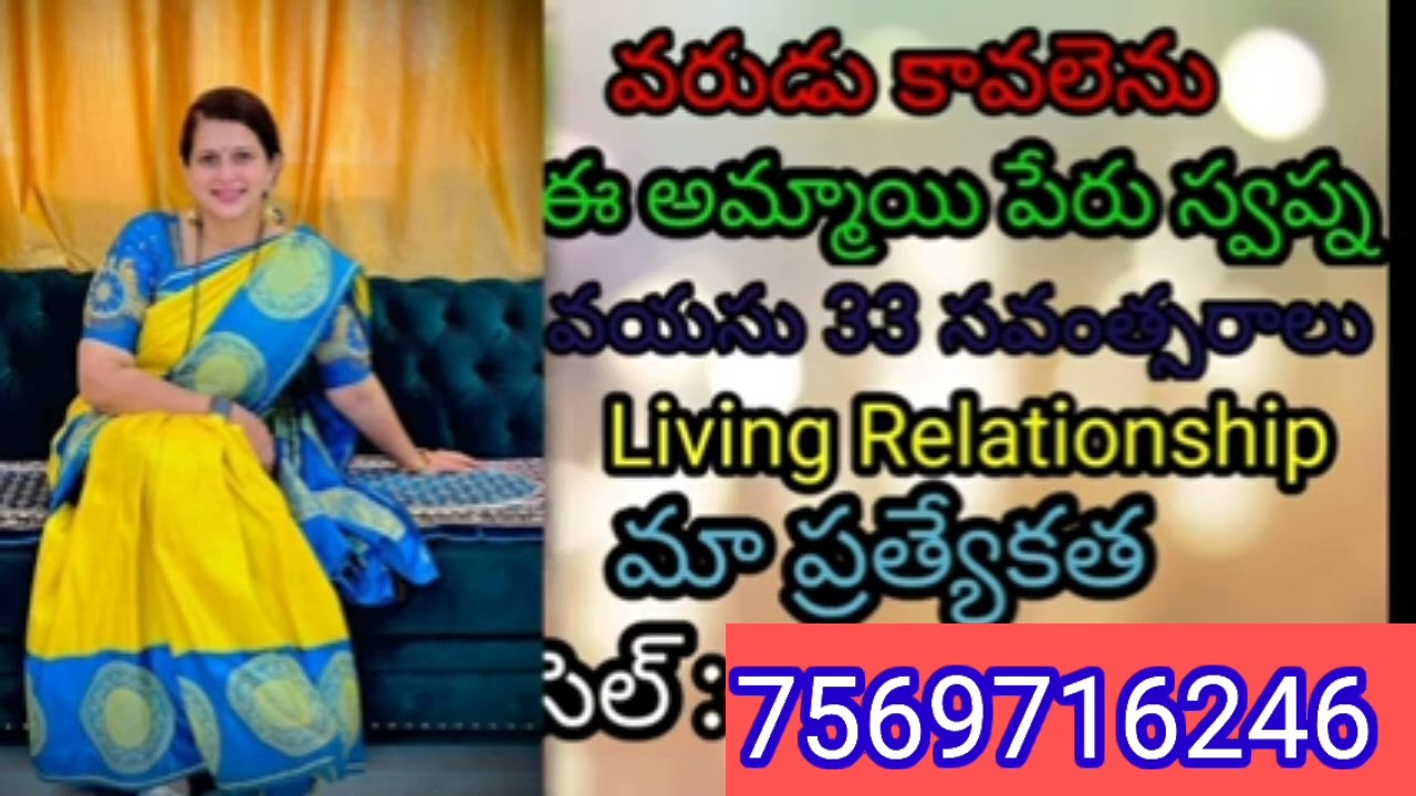 లివింగ్ రిలేషన్ మొదటి పెళ్లి సంబంధం రెండో పెళ్లి సంబంధం కూడా చూడబడును కావలసినవారు కచ్చితంగా స్క్రీ