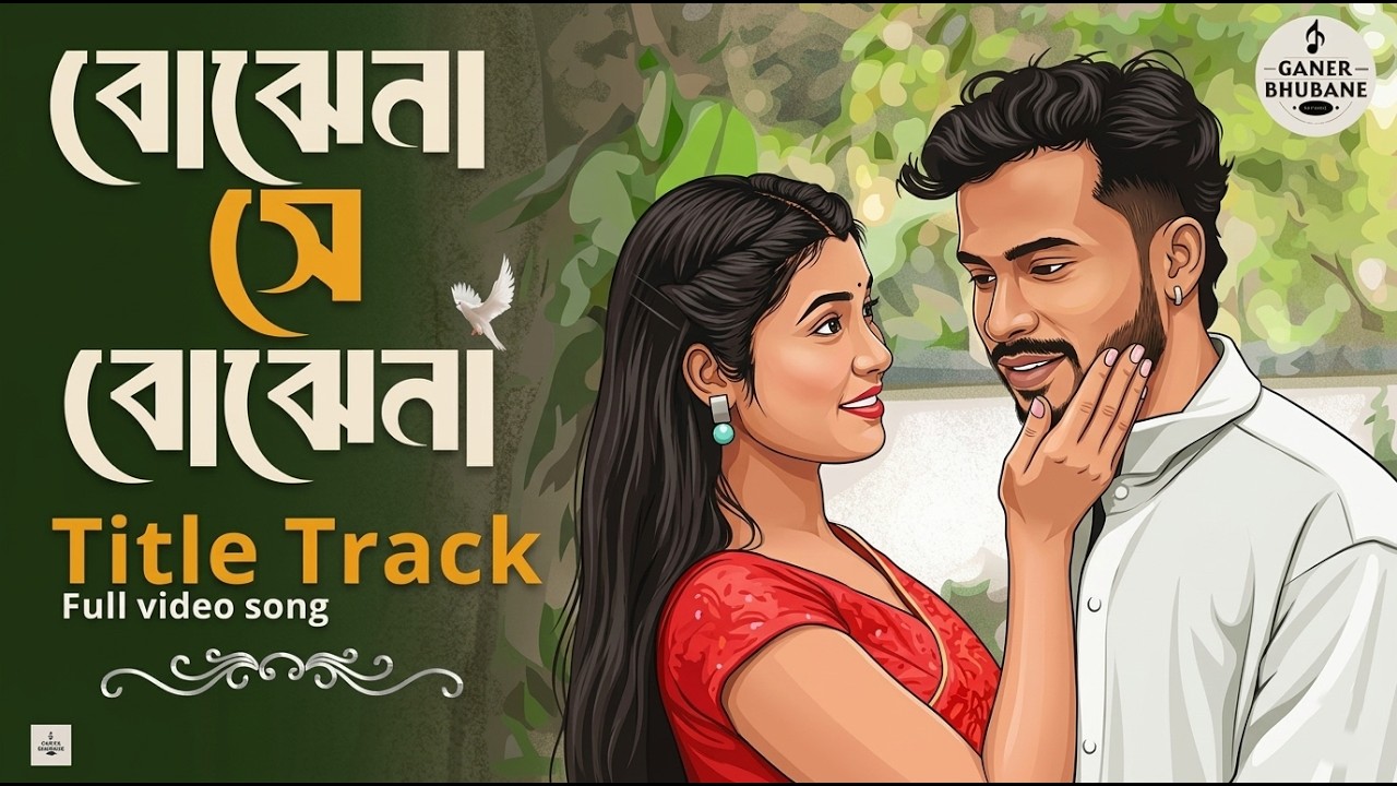 Bojhena Shey Bojhena | (বোঝেনা সে বোঝেনা) | Original Title Track | Ganer Bhubane Bengali Song 2026
