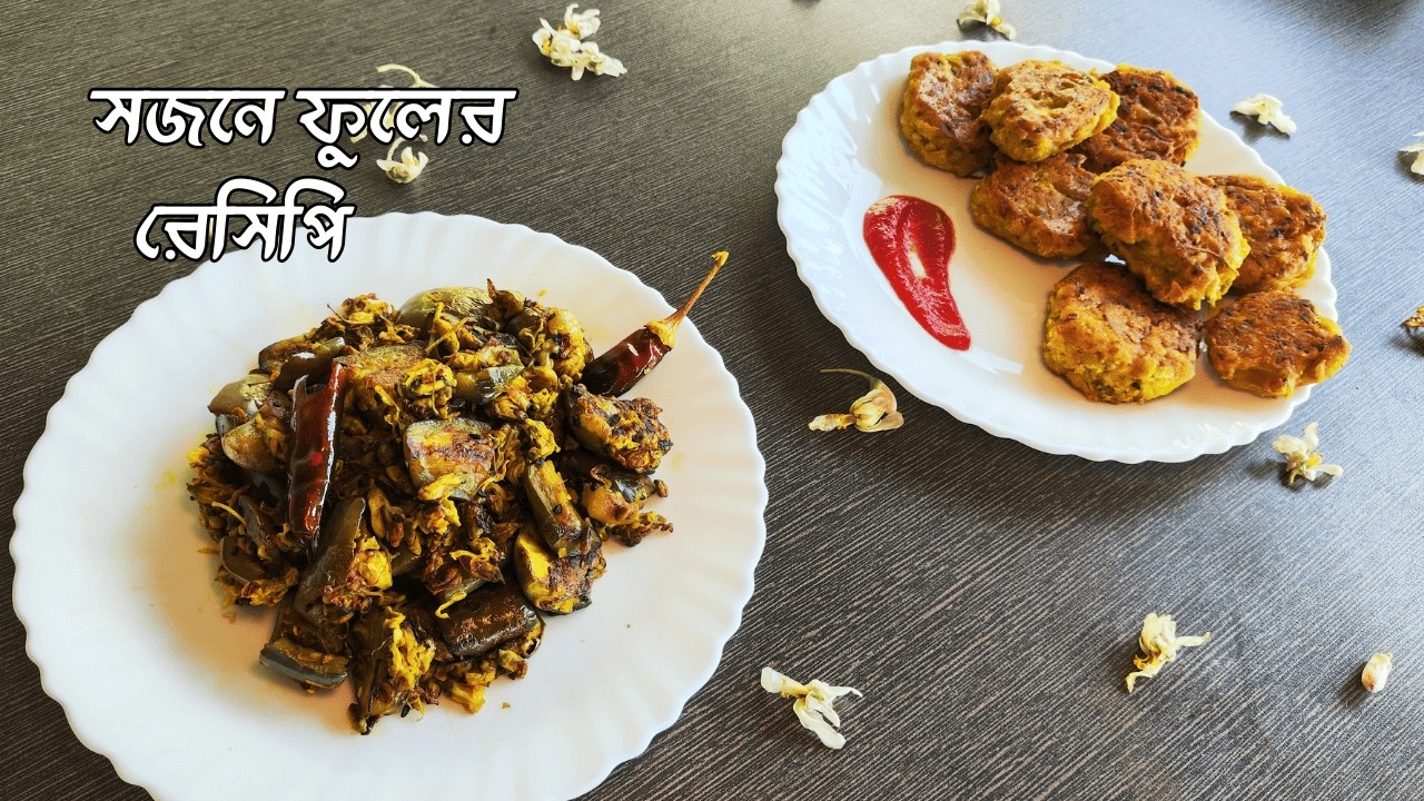 সজনে ফুলের দুটি রেসিপি । Moringa Drumstick Flower Recipe Bengali । Sojne Fuler Bora । Mayer Hensel 
