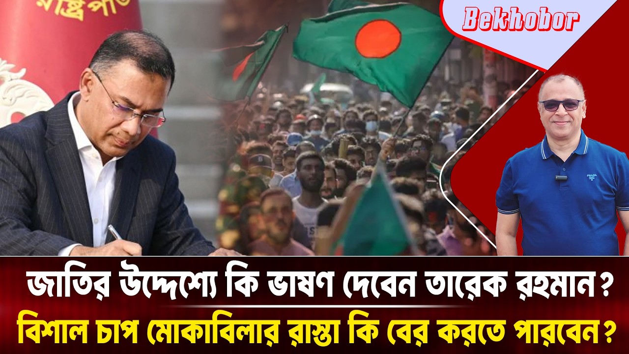 জাতির উদ্দেশ্যে কি ভাষণ দেবেন তারেক রহমান? Mostofa Feroz I Voice Bangla