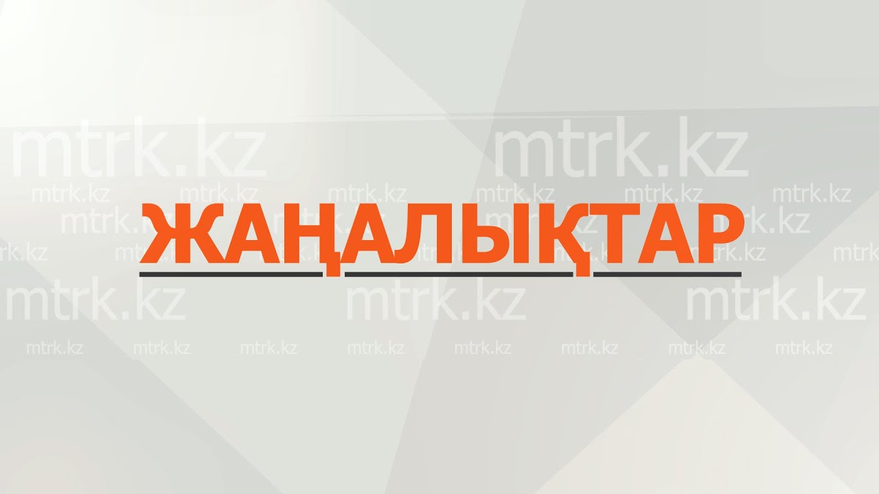 МТРК жаңалықтары 20.01.2026
