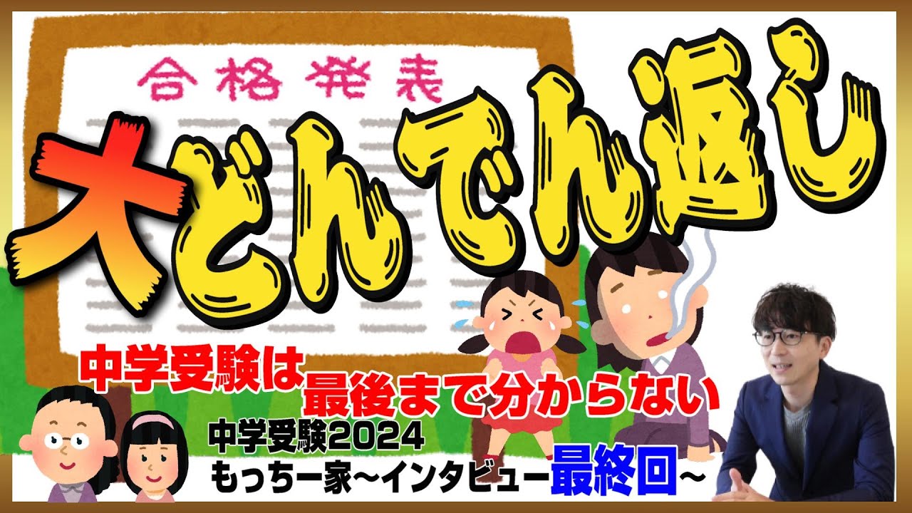 【合格発表！】中学受験2024グローバル入試の結果は如何に！～もっちー家ファイナル～